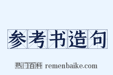 参考书造句是什么意思的图片